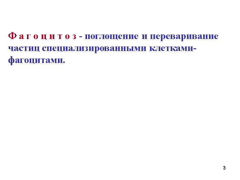 Ф а г о ц и т о з - поглощение и переваривание частиц